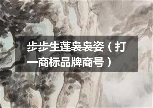 步步生莲袅袅姿（打一商标品牌商号）