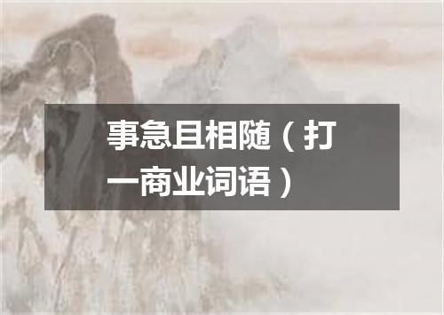 事急且相随（打一商业词语）