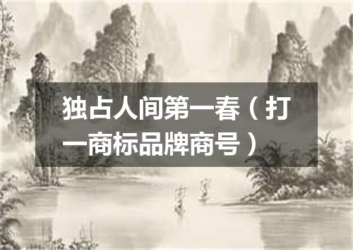 独占人间第一春（打一商标品牌商号）