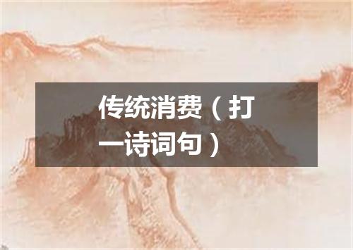 传统消费（打一诗词句）