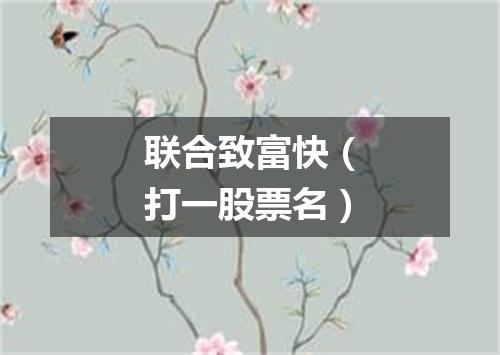 联合致富快（打一股票名）