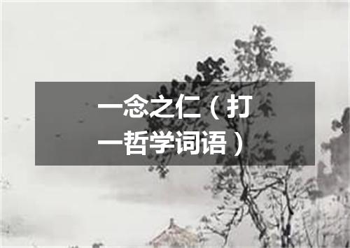 一念之仁（打一哲学词语）