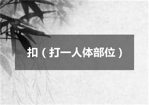 扣（打一人体部位）