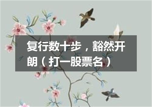 复行数十步，豁然开朗（打一股票名）