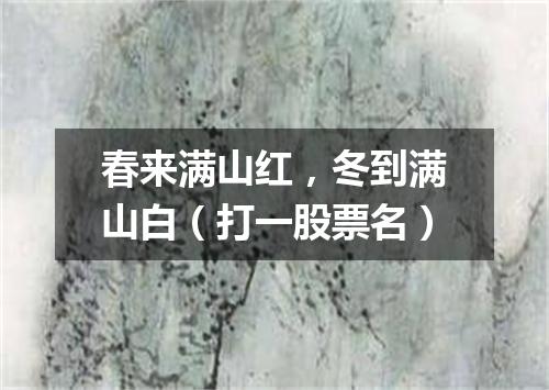 春来满山红，冬到满山白（打一股票名）