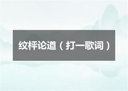 纹枰论道（打一歌词）