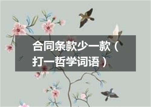 合同条款少一款（打一哲学词语）