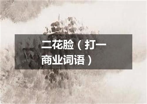 二花脸（打一商业词语）