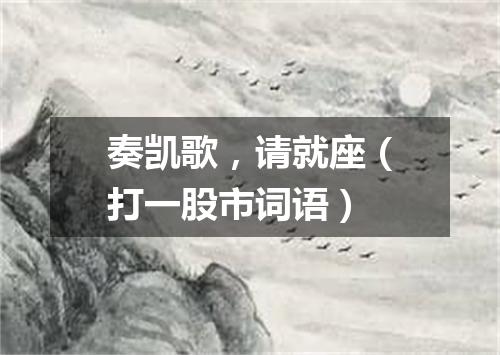 奏凯歌，请就座（打一股市词语）