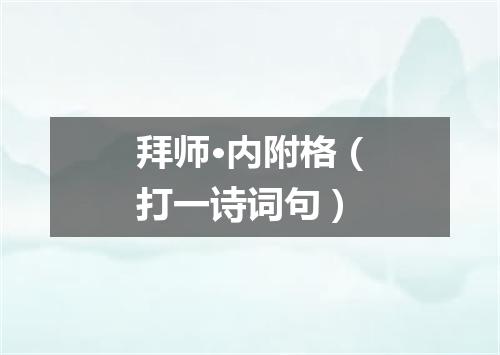 拜师·内附格（打一诗词句）