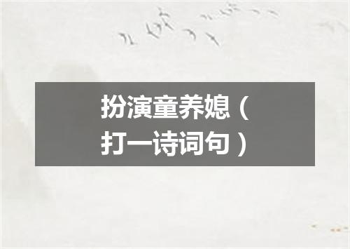 扮演童养媳（打一诗词句）