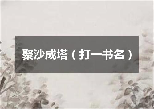 聚沙成塔（打一书名）