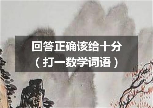 回答正确该给十分（打一数学词语）