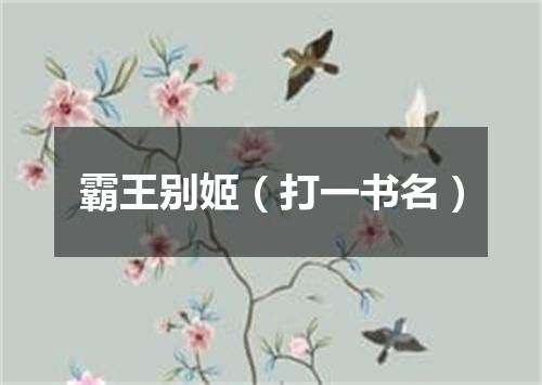 霸王别姬（打一书名）