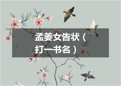 孟姜女告状（打一书名）