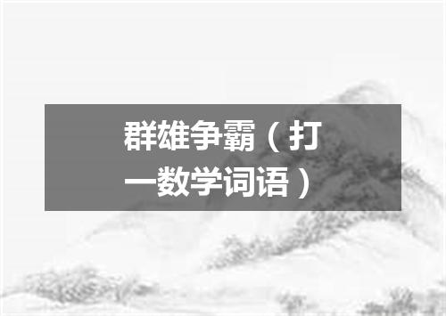 群雄争霸（打一数学词语）