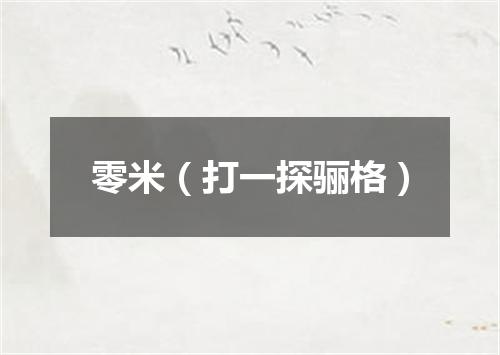 零米（打一探骊格）