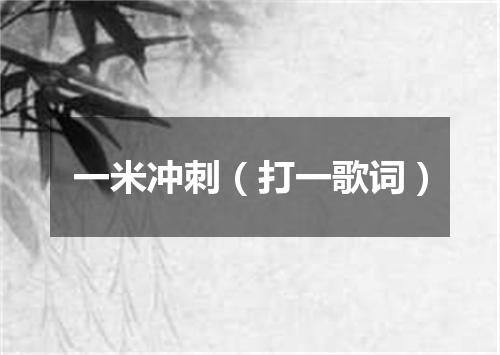 一米冲刺（打一歌词）