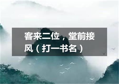 客来二位，堂前接风（打一书名）