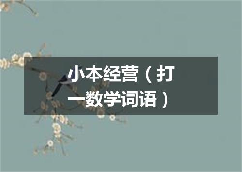 小本经营（打一数学词语）