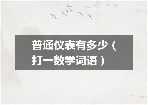 普通仪表有多少（打一数学词语）