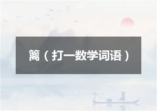 篱（打一数学词语）