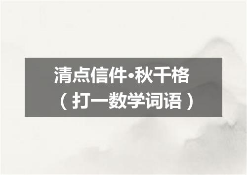 清点信件·秋千格（打一数学词语）