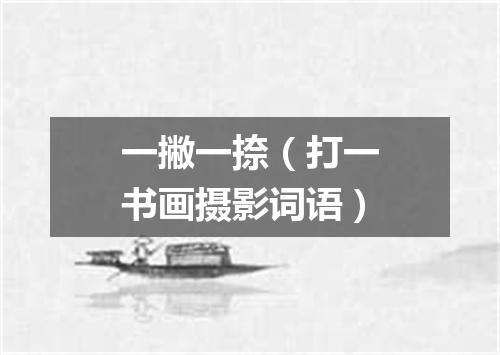 一撇一捺（打一书画摄影词语）