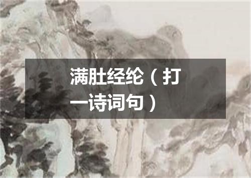 满肚经纶（打一诗词句）