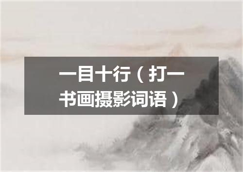 一目十行（打一书画摄影词语）