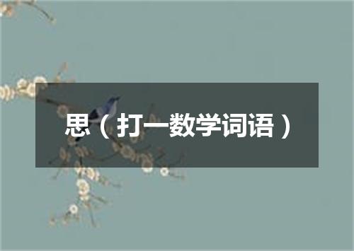 思（打一数学词语）