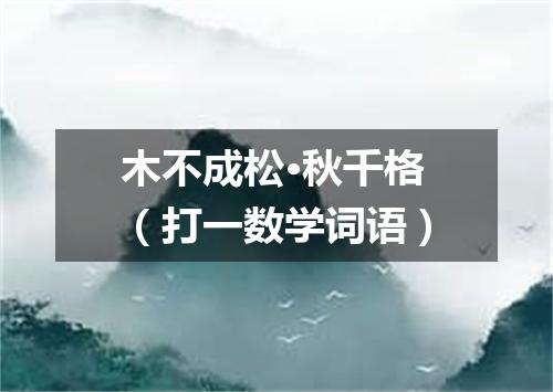 木不成松·秋千格（打一数学词语）