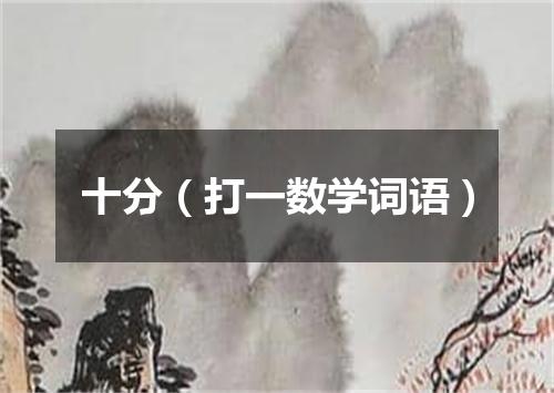 十分（打一数学词语）