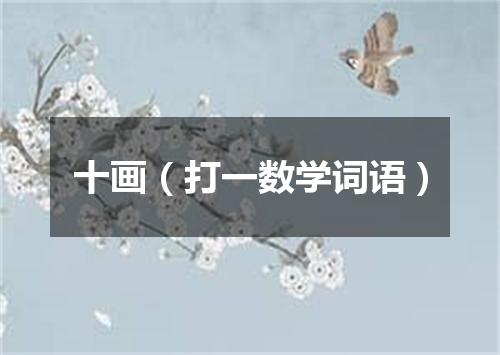 十画（打一数学词语）