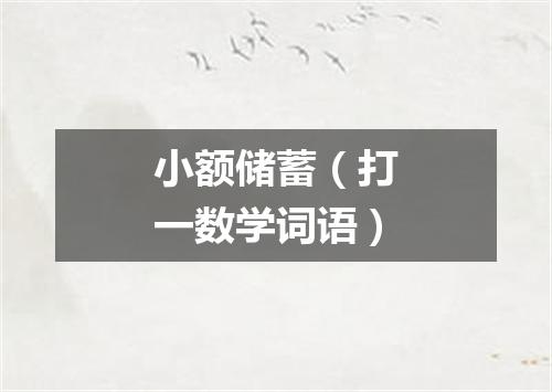 小额储蓄（打一数学词语）