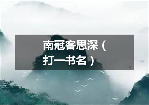 南冠客思深（打一书名）