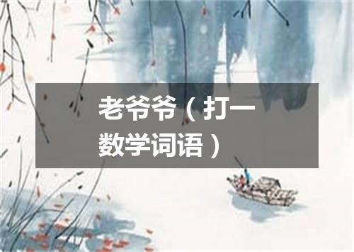 老爷爷（打一数学词语）