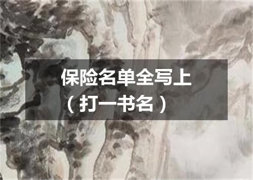 保险名单全写上（打一书名）