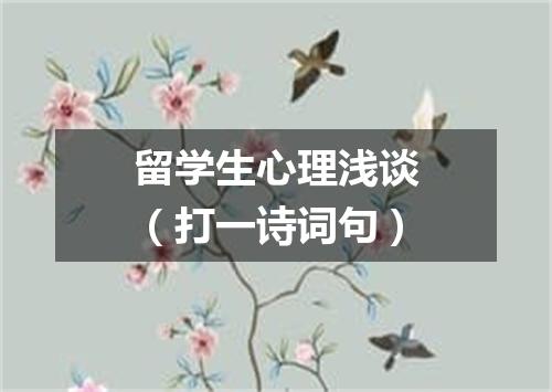 留学生心理浅谈（打一诗词句）