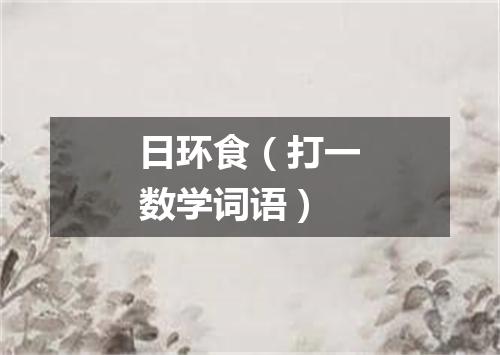 日环食（打一数学词语）