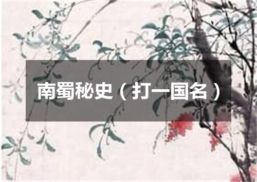 南蜀秘史（打一国名）