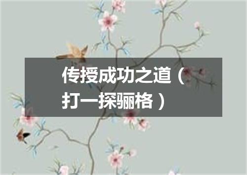 传授成功之道（打一探骊格）