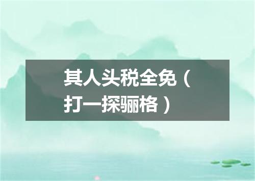 其人头税全免（打一探骊格）