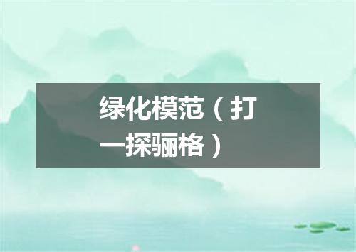 绿化模范（打一探骊格）