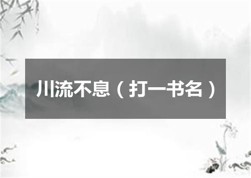 川流不息（打一书名）
