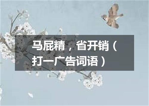 马屁精，省开销（打一广告词语）