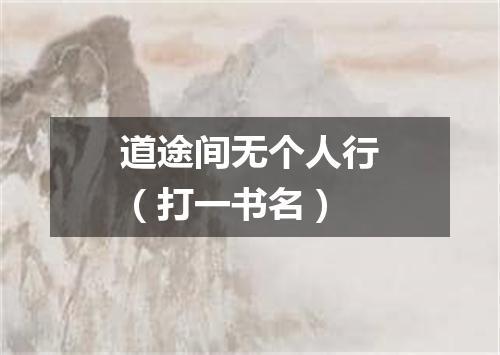 道途间无个人行（打一书名）