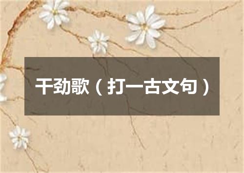 干劲歌（打一古文句）