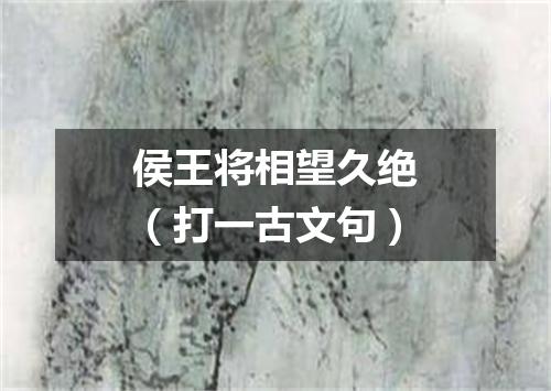 侯王将相望久绝（打一古文句）