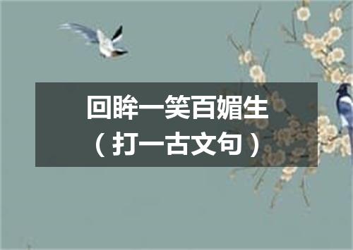 回眸一笑百媚生（打一古文句）